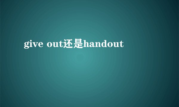give out还是handout