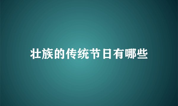 壮族的传统节日有哪些