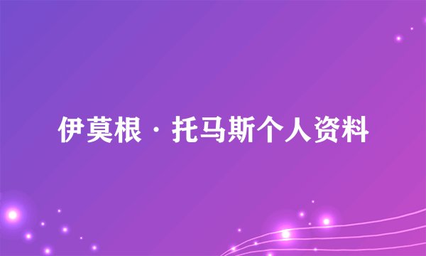 伊莫根·托马斯个人资料