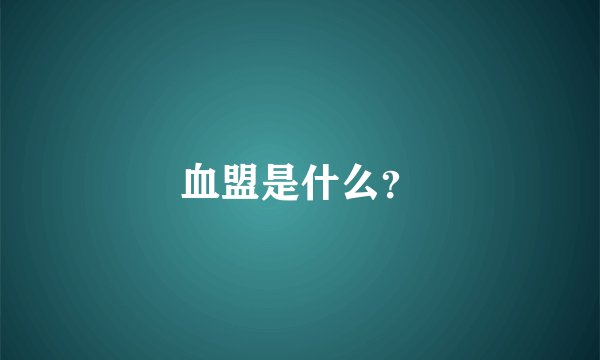 血盟是什么？