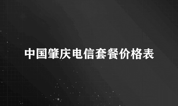 中国肇庆电信套餐价格表