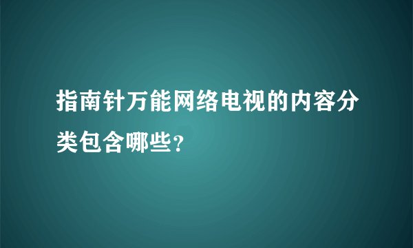 指南针万能网络电视的内容分类包含哪些？