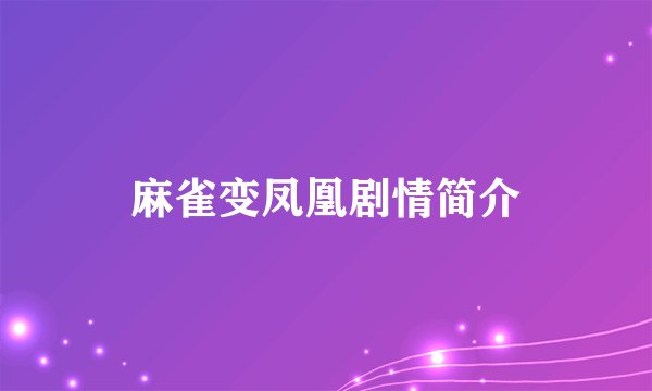 麻雀变凤凰剧情简介