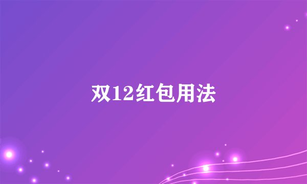 双12红包用法