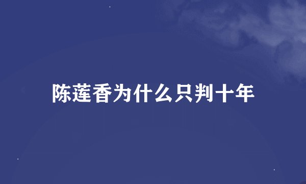 陈莲香为什么只判十年