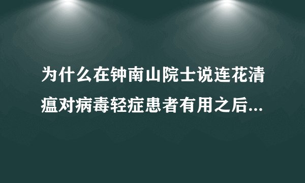 为什么在钟南山院士说连花清瘟对病毒轻症患者有用之后，大家都开始批判他？并且继续中医批判？