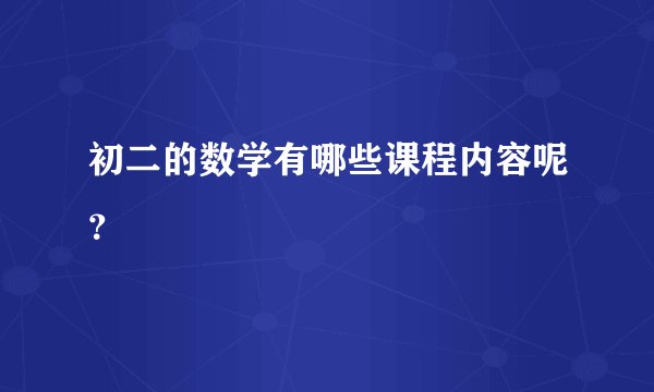 初二的数学有哪些课程内容呢?