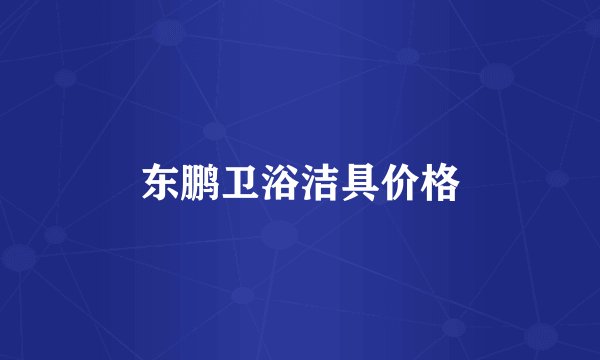 东鹏卫浴洁具价格