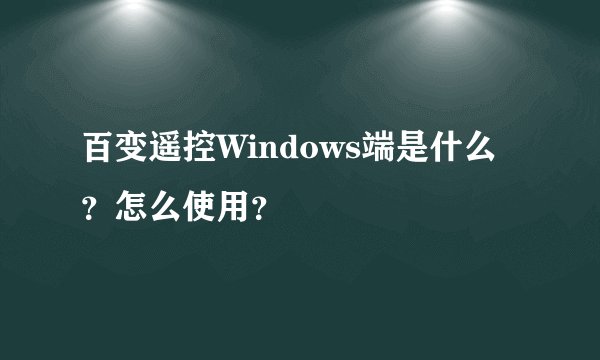 百变遥控Windows端是什么？怎么使用？
