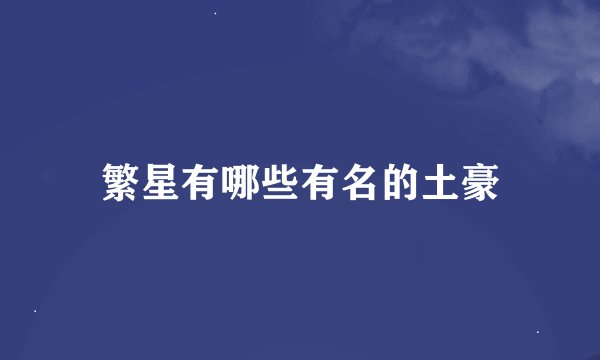 繁星有哪些有名的土豪