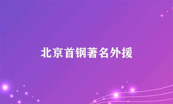 北京首钢著名外援
