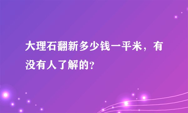 大理石翻新多少钱一平米，有没有人了解的？