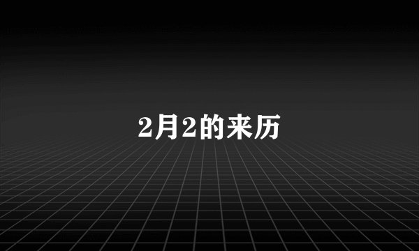 2月2的来历