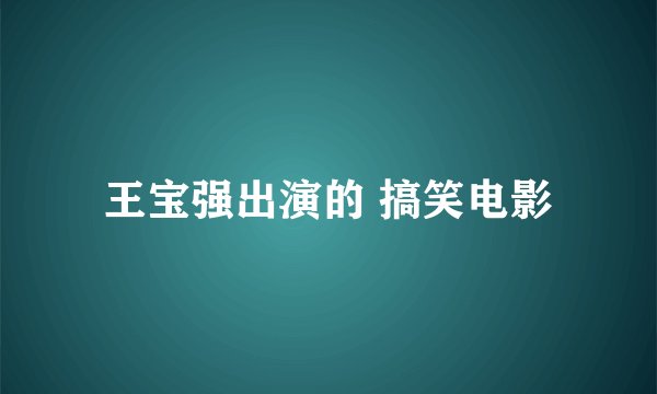 王宝强出演的 搞笑电影