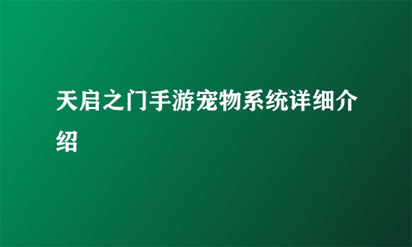 天启之门手游宠物系统详细介绍