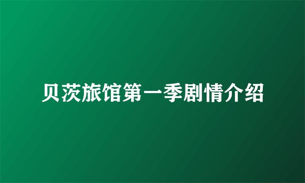 贝茨旅馆第一季剧情介绍