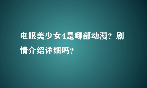 电眼美少女4是哪部动漫？剧情介绍详细吗？