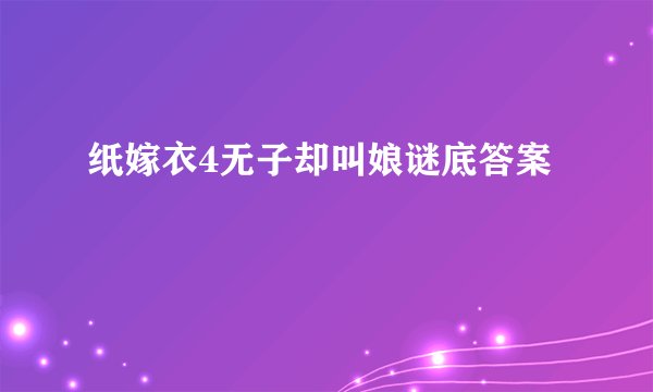 纸嫁衣4无子却叫娘谜底答案
