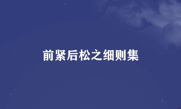 前紧后松之细则集