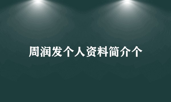 周润发个人资料简介个