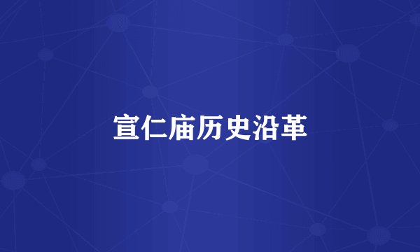 宣仁庙历史沿革
