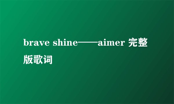 brave shine——aimer 完整版歌词