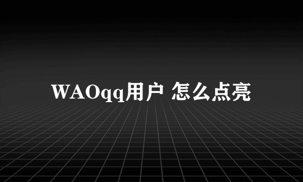 WAOqq用户 怎么点亮