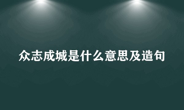 众志成城是什么意思及造句