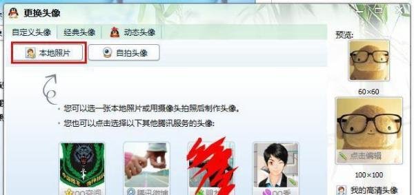 怎么设置QQ高清头像