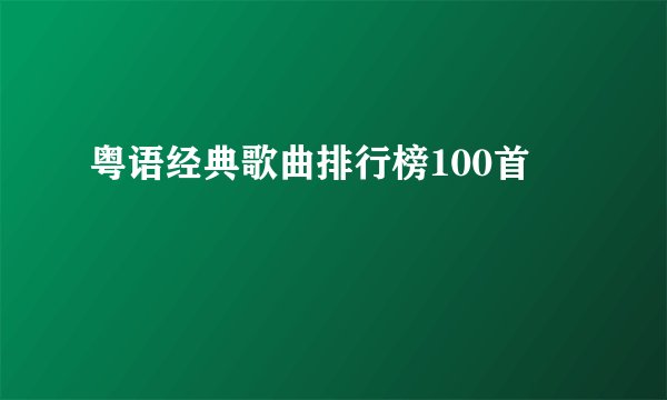 粤语经典歌曲排行榜100首