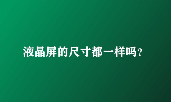 液晶屏的尺寸都一样吗？