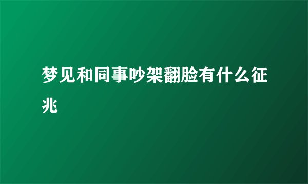 梦见和同事吵架翻脸有什么征兆
