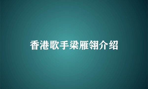 香港歌手梁雁翎介绍