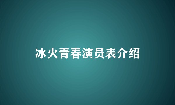 冰火青春演员表介绍