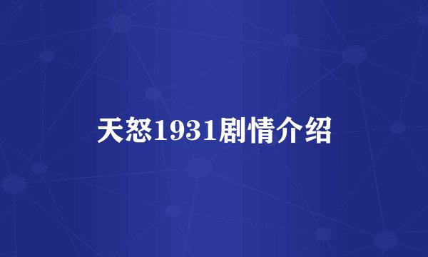 天怒1931剧情介绍