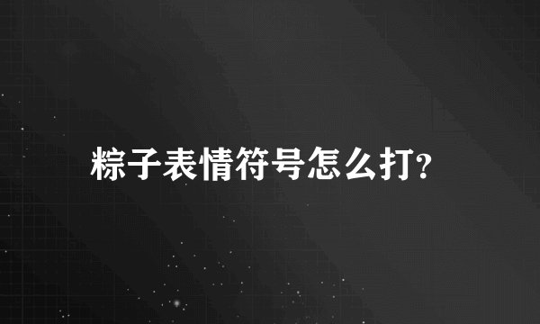 粽子表情符号怎么打？