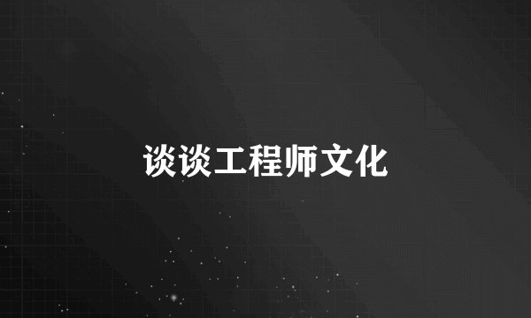 谈谈工程师文化