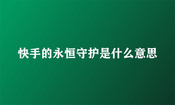 快手的永恒守护是什么意思