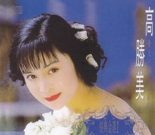 52岁歌后高胜美近况：穿旧衣到农村商演捞金，如今却还是孑然一身