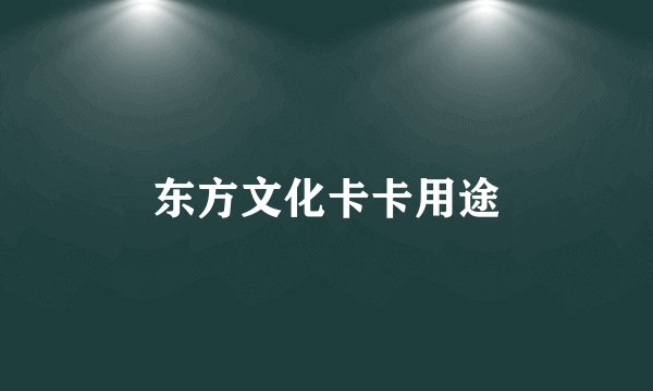 东方文化卡卡用途