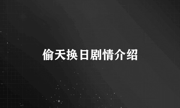 偷天换日剧情介绍