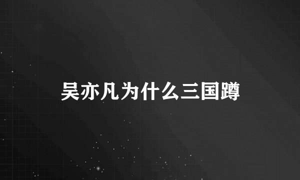 吴亦凡为什么三国蹲