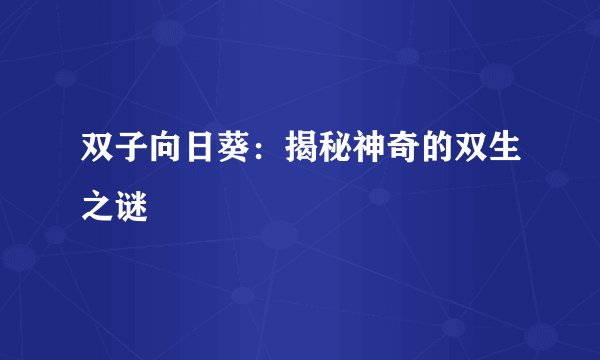 双子向日葵：揭秘神奇的双生之谜