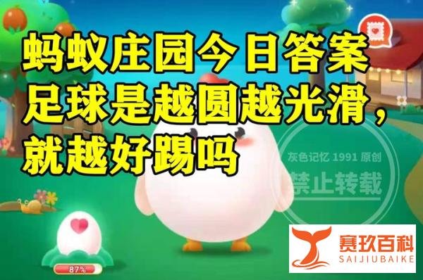 足球是越圆越光滑就越好踢吗？蚂蚁庄园足球答案