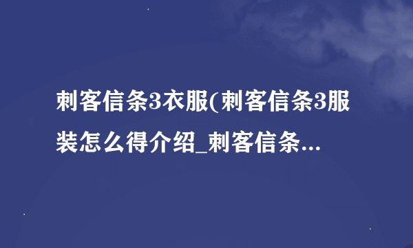 刺客信条3衣服(刺客信条3服装怎么得介绍_刺客信条3衣服(刺客信条3服装怎么得是什么
