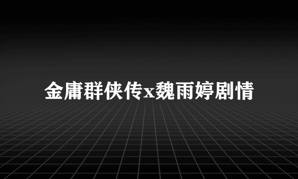 金庸群侠传x魏雨婷剧情