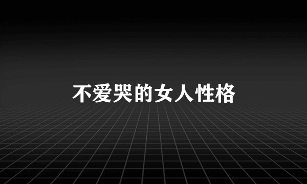 不爱哭的女人性格