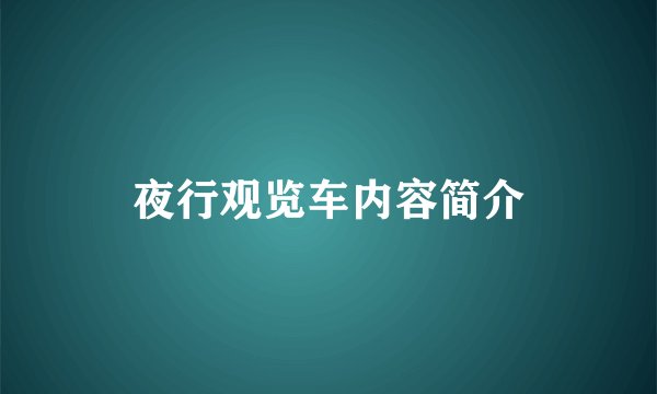 夜行观览车内容简介