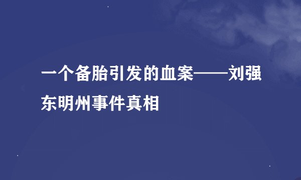 一个备胎引发的血案——刘强东明州事件真相