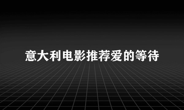 意大利电影推荐爱的等待